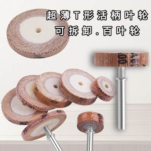 T型活柄百叶轮3mm柄6mm柄8mm-50mm活轴页轮磨头缝隙砂布抛光头