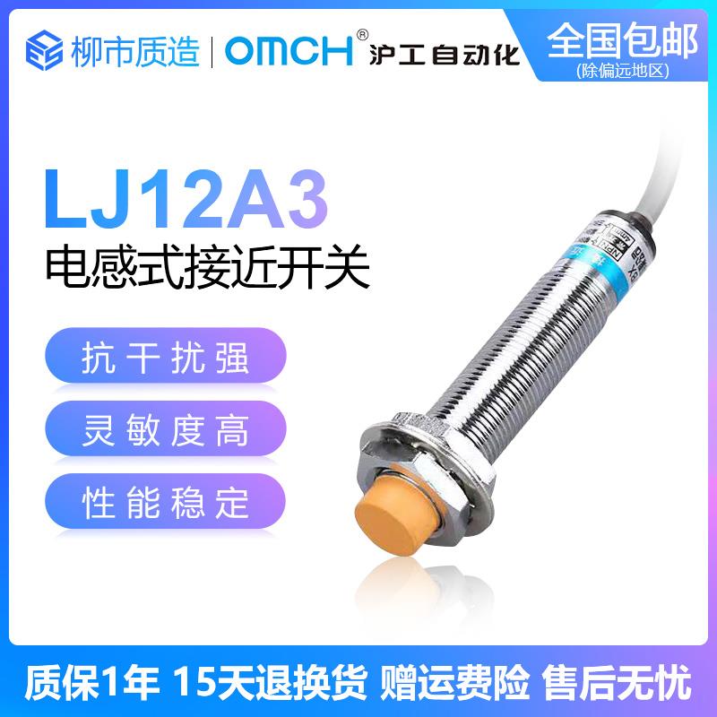 沪工自动化OMCH电感式接近开关LJ12A3-4-Z/BX BY EX CY J/EZ DZ
