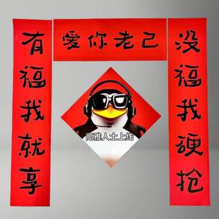 爱你老己对联高雅人士企鹅抽象春联创意整蛊宿舍装饰门联可爱福字