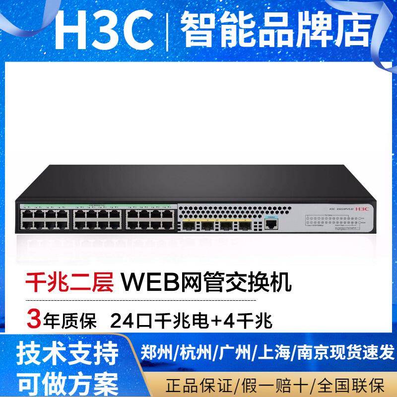 H3C新华三S5024PV5-EI24口千兆电4千兆光纤口企业级网路交换机