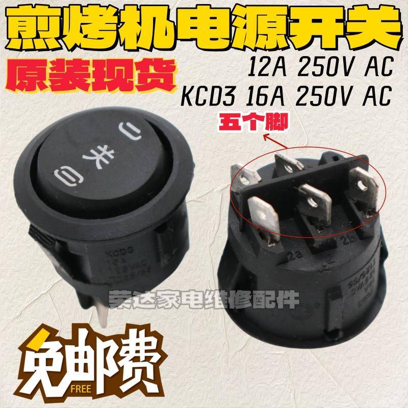 苏泊尔JD21A847A煎烤机电饼铛 电源开关5脚3档 原装配件通用