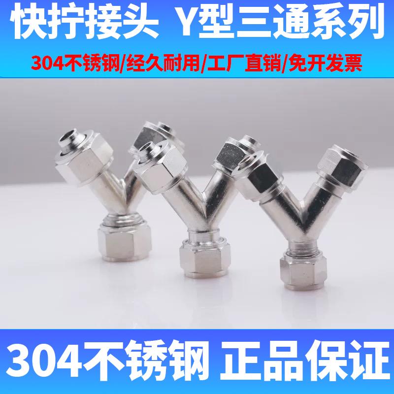 304不锈钢快拧Y型三通气管接头PY6 810 12气动软管人字形气管接头