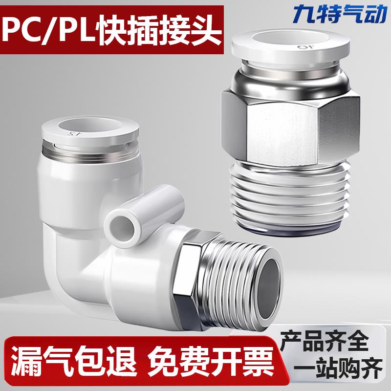 快速接头白色PC8-02螺纹直通气管快插PL弯头6-01 10-03 2 4分气动