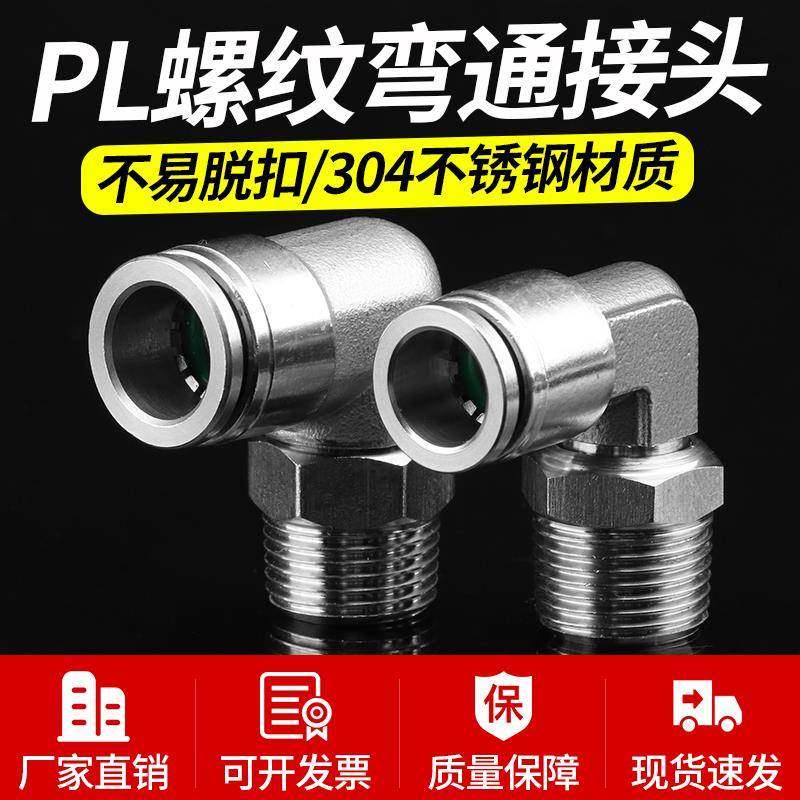 304不锈钢PL螺纹弯头直角L型万向旋转外丝气动快速快插接头耐高温