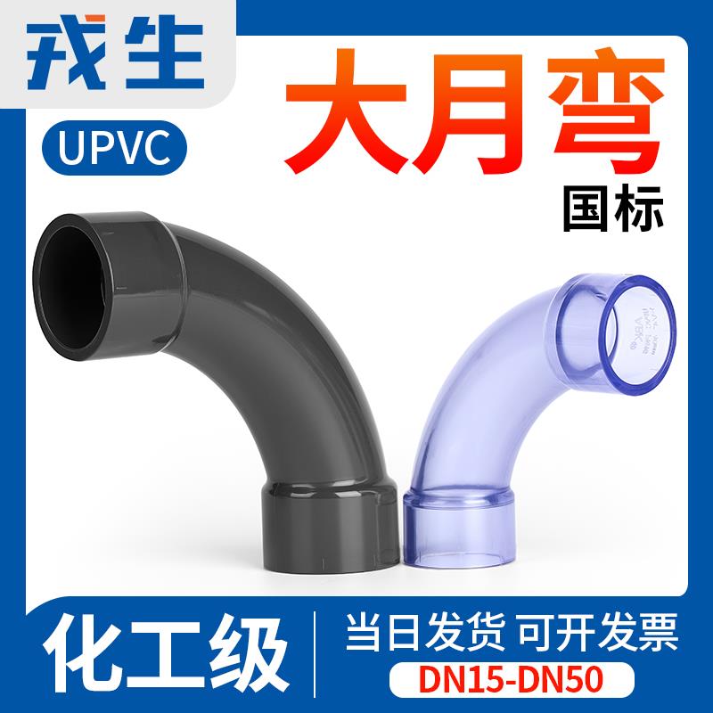 戎生UPVC大月弯深灰大弧度PVC管透明90度弯头慢弯1寸塑料水管接头