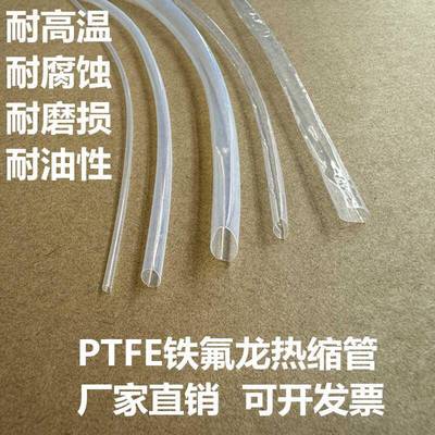 300度铁氟龙PTFE热缩管超薄透明特富龙套管 聚四氟乙烯高温管