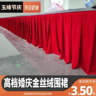婚庆金丝绒天鹅绒围裙围边舞台车结婚围布围布幔围裙活动会议桌布
