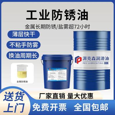 工业防锈油薄层金属长效防锈油耐高温盐雾72小时抗氧化快干 干防