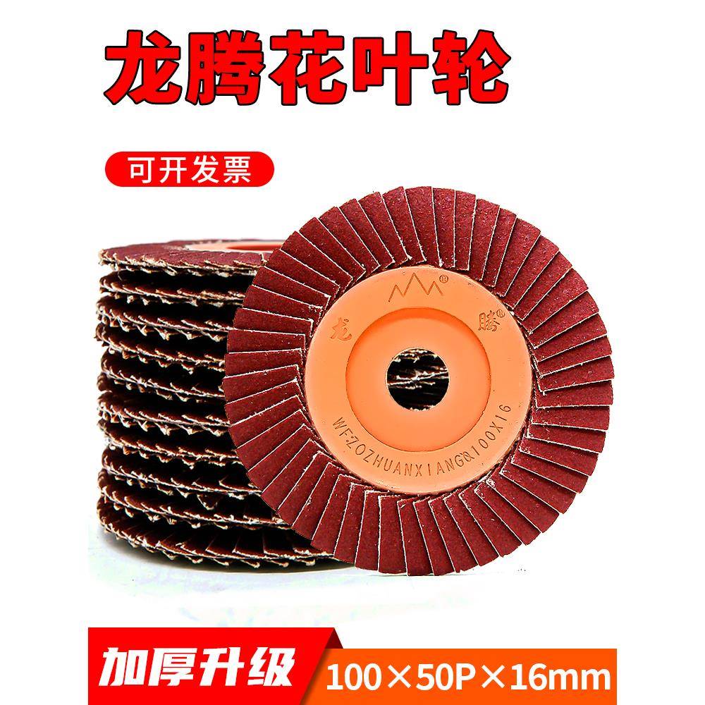 龙腾百叶片花叶轮不锈钢抛光砂布打磨片手磨机百页轮80 砂纸碟320