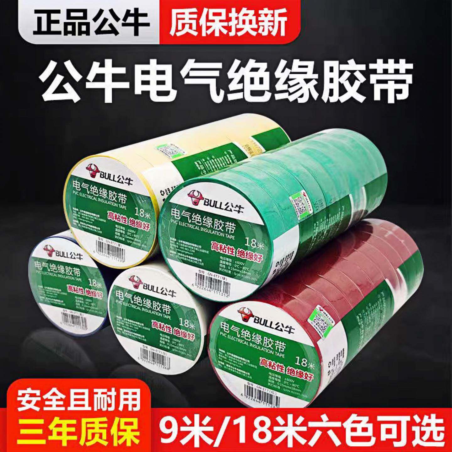 10个装公牛电工电气电线 线电胶布9米18米黑色阻燃耐高温pvc绝缘