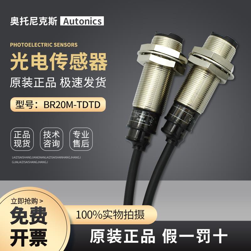 原装奥托尼克斯光电开关BR20M-TDTD TDTL TDT1 BR4M-TDTD2 TDTL-P