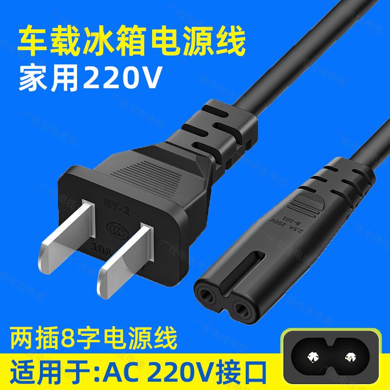 车载冰箱电源线家用插头8字尾口2芯两孔220V便携迷你小冰箱充电线