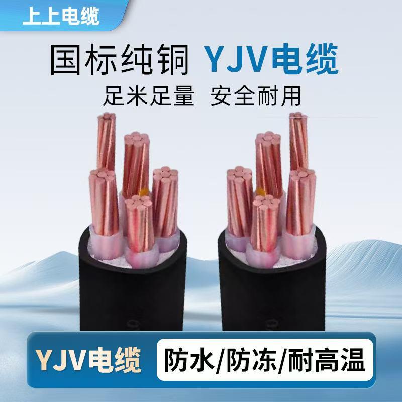 上上电缆铜YJV3 4 5芯50三相70 95 120 150 185电缆线240+1+2平方