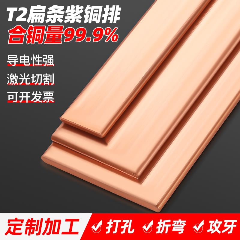T2紫铜排汇流排扁条铜条空开连接条母排接地压条红铜板定制铜板片