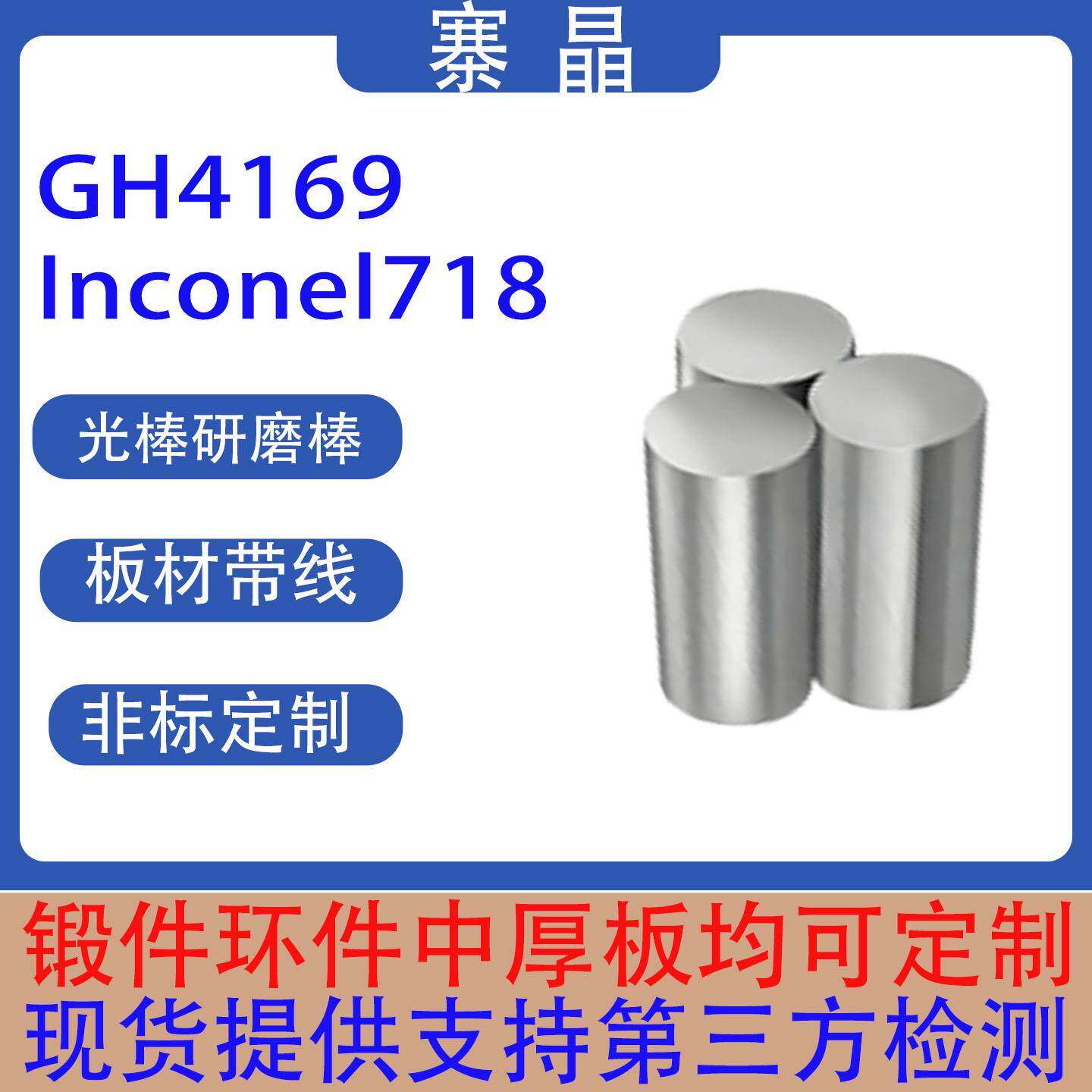 GH4169/Inconel718高温合金光棒研磨棒板材带材线材管材机加工件