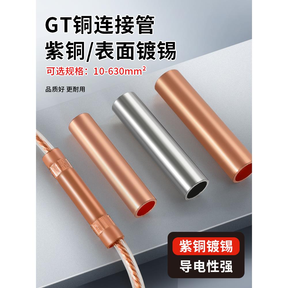 Gt铜管铜连接管电缆中直接头对接端子座10/35/50/400平方米