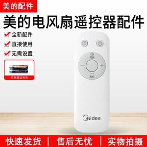 美的电风扇配件SAH35BJD/SAH35BSJ/SAH35MKL/GAH20GR遥控器配件