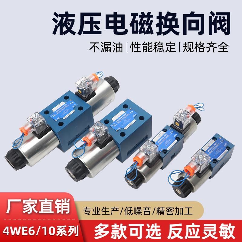 液压电磁换向阀4WE6E 6J 6Y 6D 6M 6G 6EA 6GB 6EB 6JA 6JB 10D