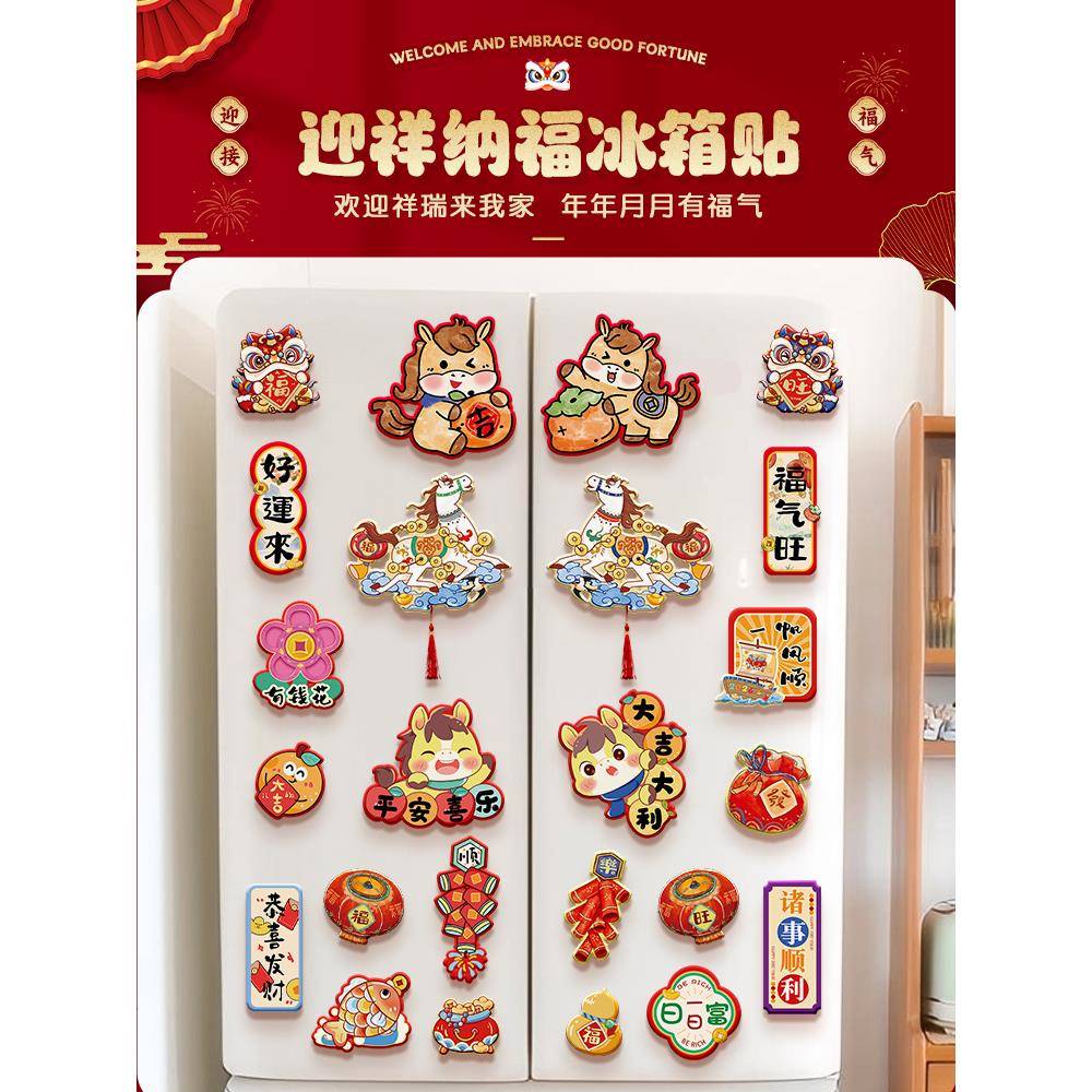 新年装饰品创意磁吸冰箱贴2026马年新款福字门贴过年春节氛围布置