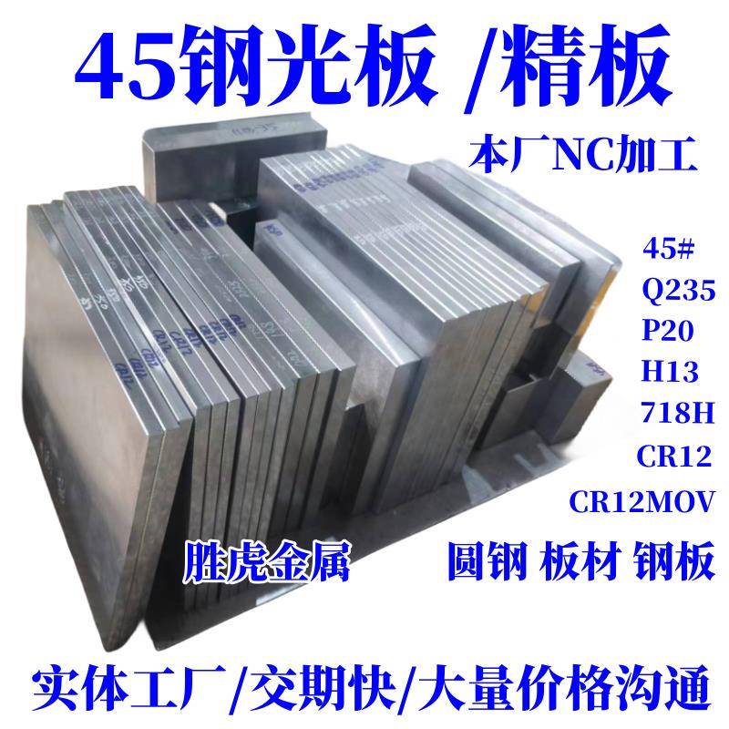 45#号精板 P20 Cr12MoV DC53 718H 45号钢光板调质/钢板/模具钢材