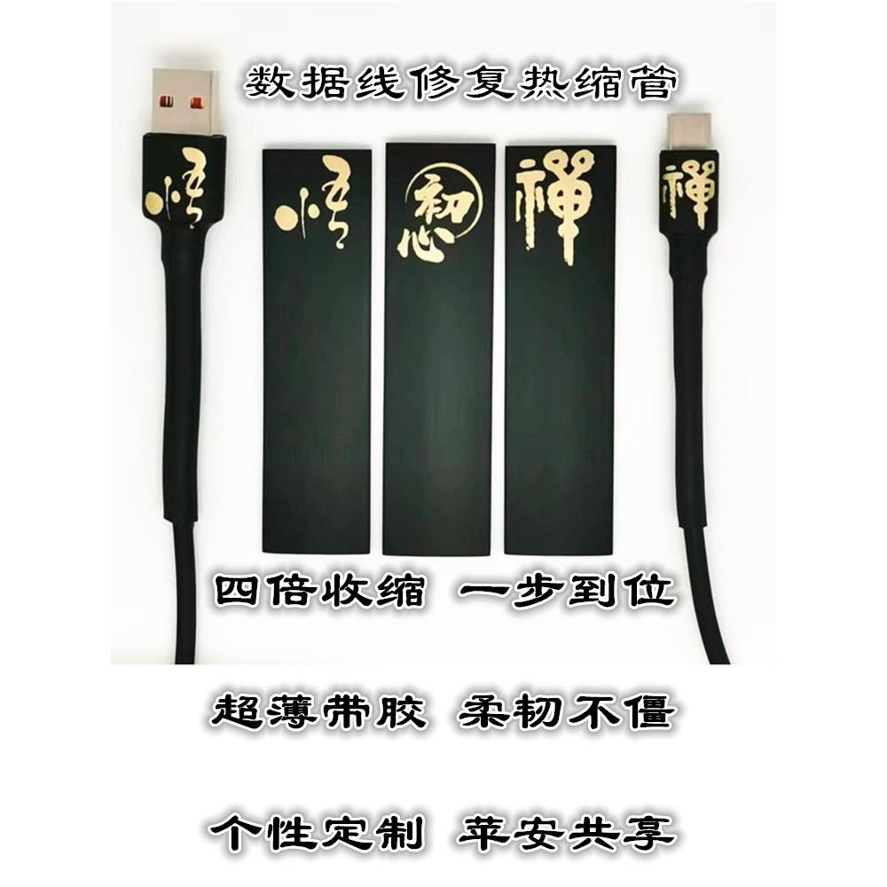 数据线保护热缩管修复神器typec闪电安卓快充USB四倍超薄带胶禅悟