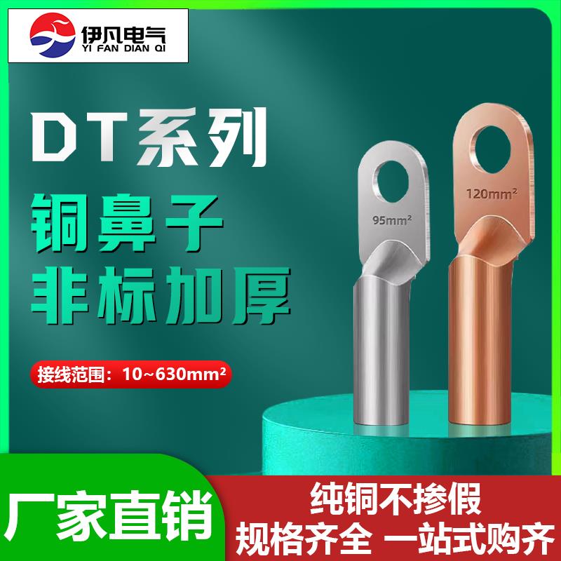 DT-10-16-25-35-50-70-95-120-150平方铜鼻子接线端子非标B级镀锡