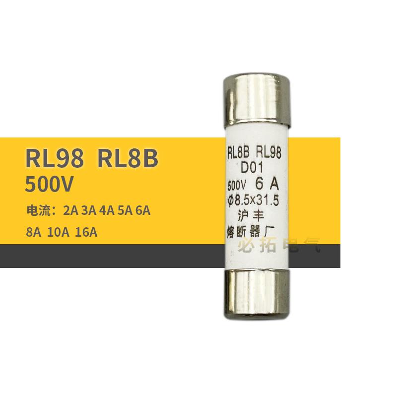 RL98-16 RL8B 8.5X31.5 500V 沪丰熔断器 保险丝 管 123456A16A10