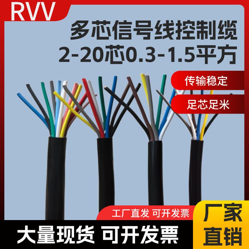 国标RVV多芯控制线3 4 5 6 7 8 10 12芯信号线0.3 0.5 0.75 1平方