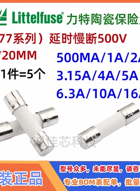 477力特陶瓷保险丝管T500MA1A2A3.15A4A5A6.3A10A16AH500VP5*20MM
