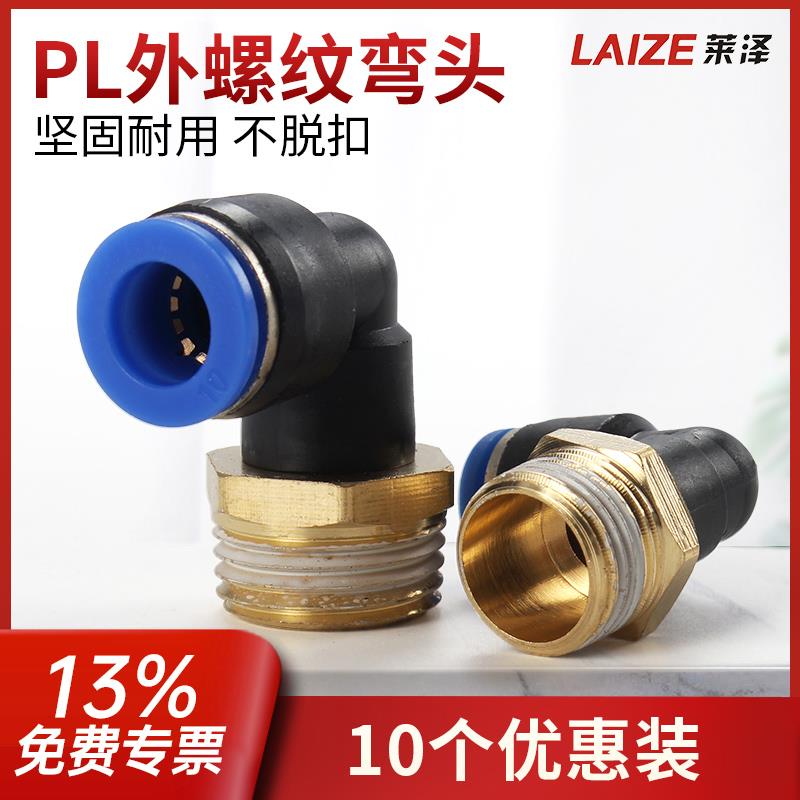 气动快插直角螺纹弯头气嘴气管快速气泵接头配件PL8-02/4-M5/6-01