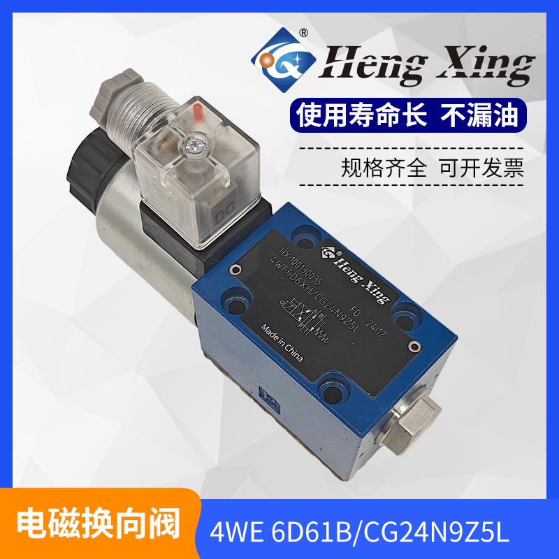 北京恒兴液压电磁换向阀4WE6C6D6Y6EA-EB单头24V220V60系列安装