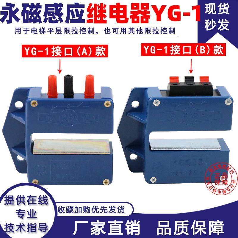 电梯永磁感应继电器YG-1 电梯平层磁性开关 限位升降控制开关YG