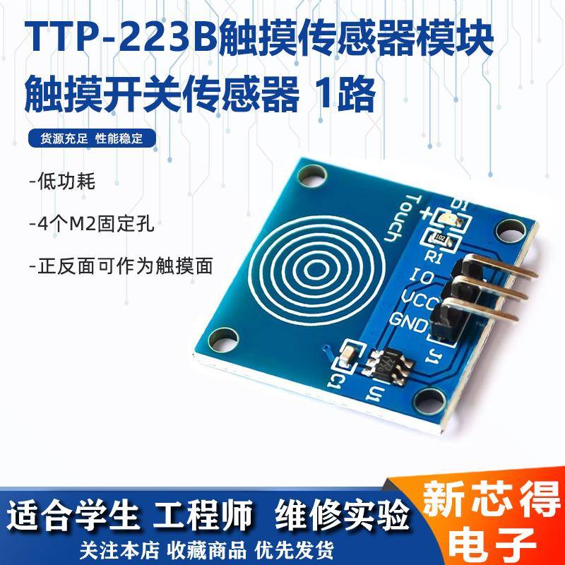 触摸开关传感器TTP-223B点动型数字触摸传感器电容式触摸轻触开关