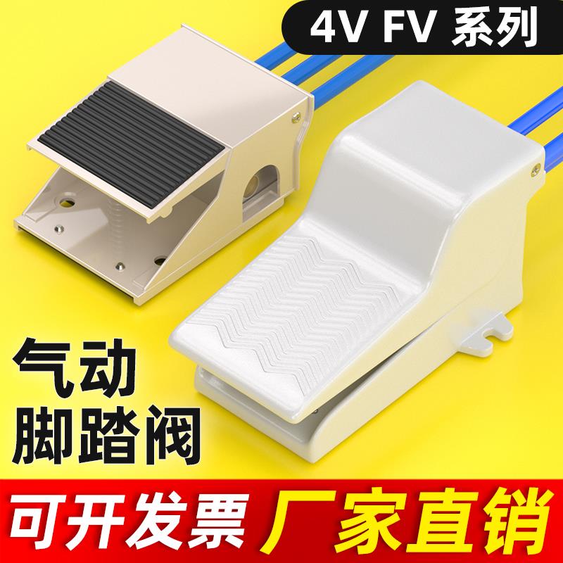 气动脚踏阀4F210-08气缸脚踩脚踏板开关FV420气阀换向阀控制阀320