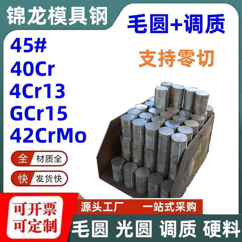 40Cr调质棒42CrMo调质圆棒45号钢毛圆4Cr13预硬圆钢淬火GCr15零切