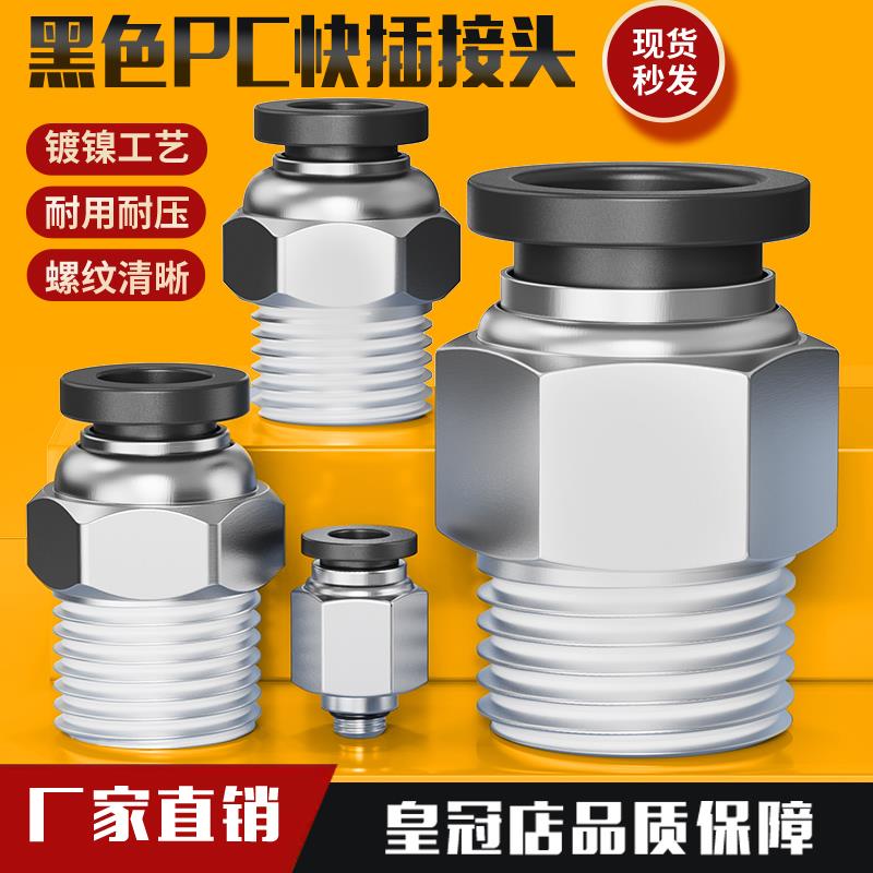 气动快插黑色帽螺纹直通快速接头PC4 6 10 12 PC8-02 M5 01 03 04