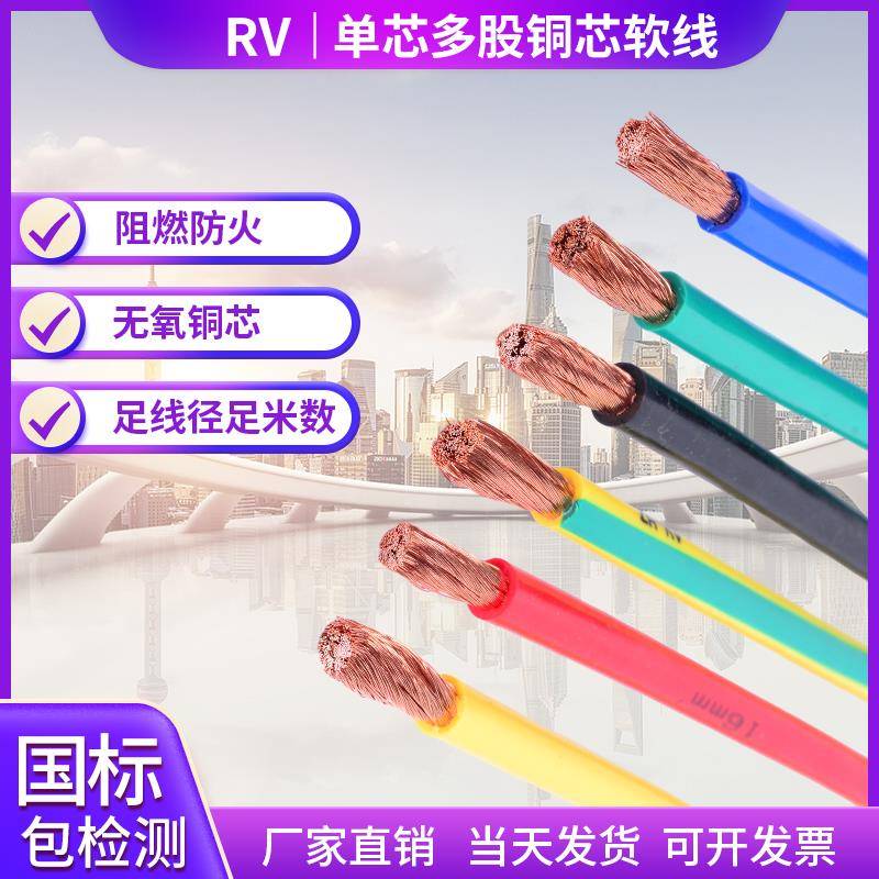 国标电线单芯多股软铜线RV2.5 4 6 10 16 25 35 50平方阻燃电子线