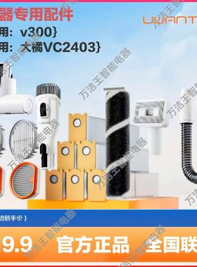 原装Uwant吸尘器配件友望V300/大橘VC2403集尘袋滤芯除螨刷宠物刷