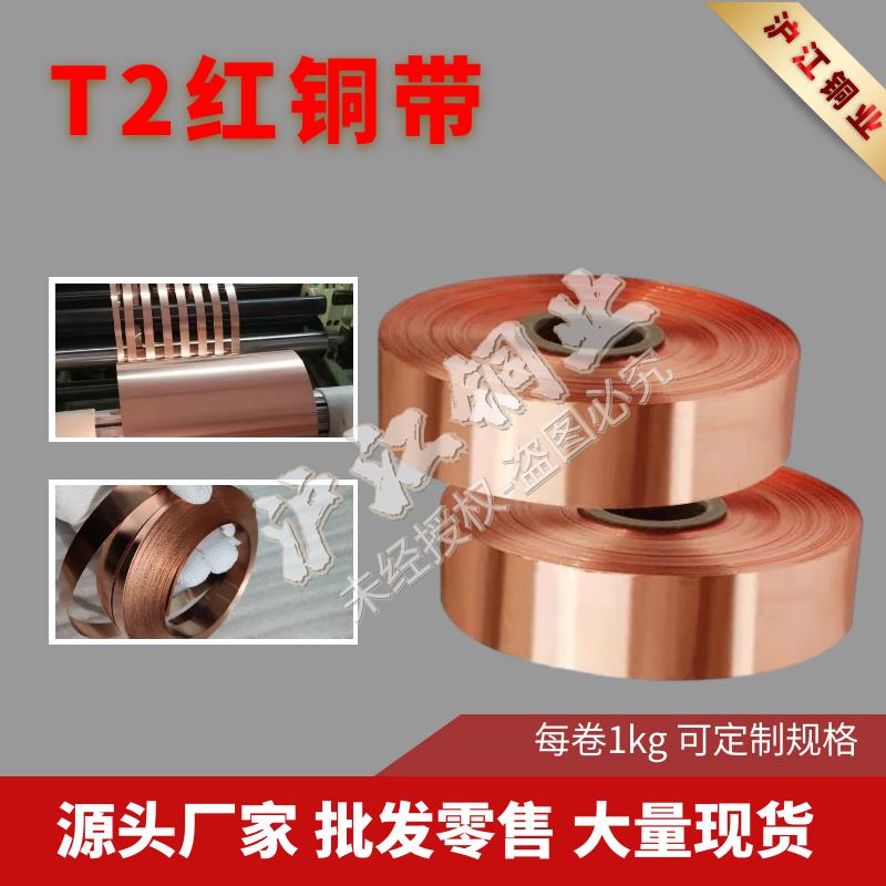 国标T2紫铜带纯红铜箔厚度0.1/0.2/0.3/0.4/0.5mm宽10/20/30/50mm