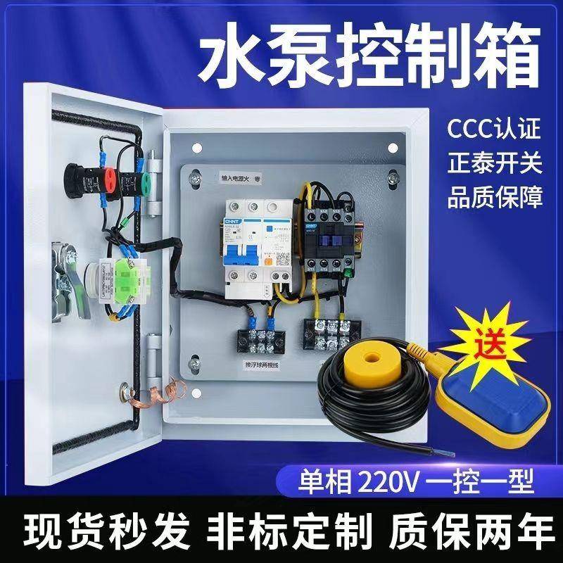 水泵控制箱浮球开关水位控制箱220v380v家用全自动供水排水配电箱