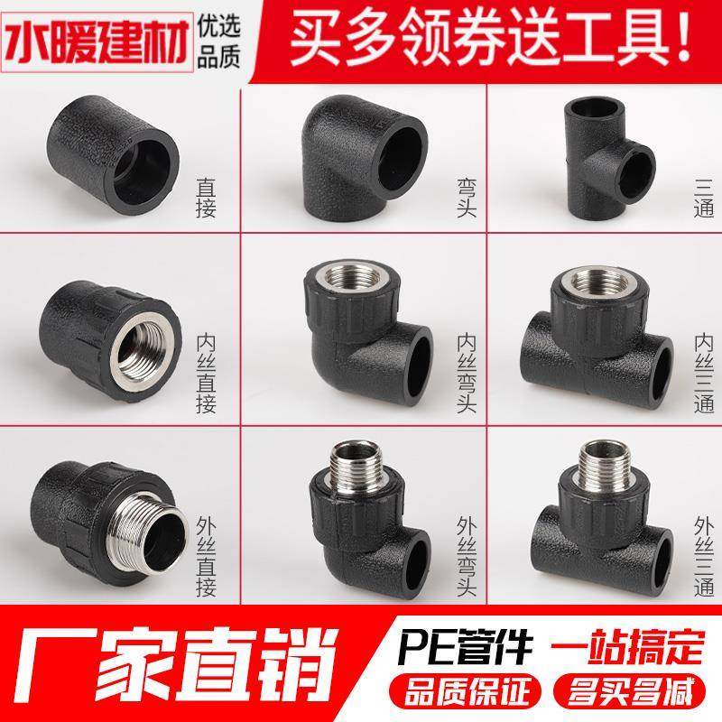 pe管配件自来水管热熔接头快接阀门直接弯头三通4分6分pe管件大全