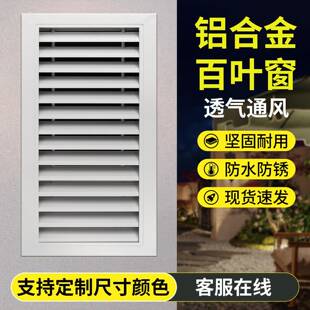 防雨防水铝合金百叶窗通风口装饰盖板出风口格栅遮挡罩补洞定做