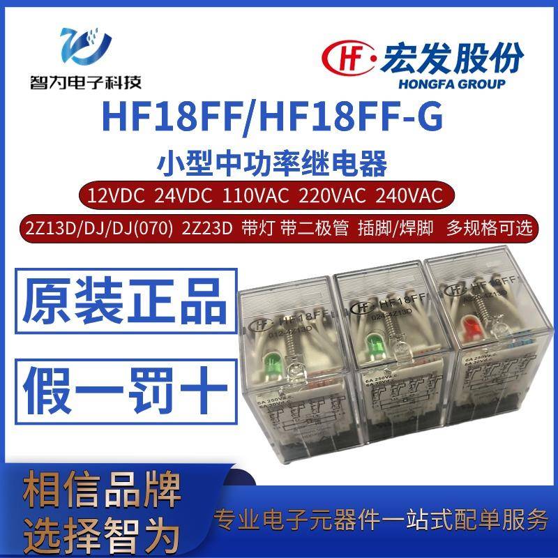 HF18FF-G-012 024 A220/240V-2Z13D/DJ(070) 2Z23D宏发中间继电器