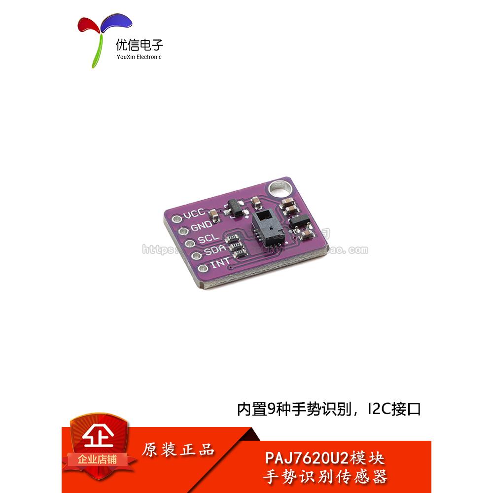 PAJ7620U2手势识别传感器模块 内置9种手势识别/IIC接口/智能识别