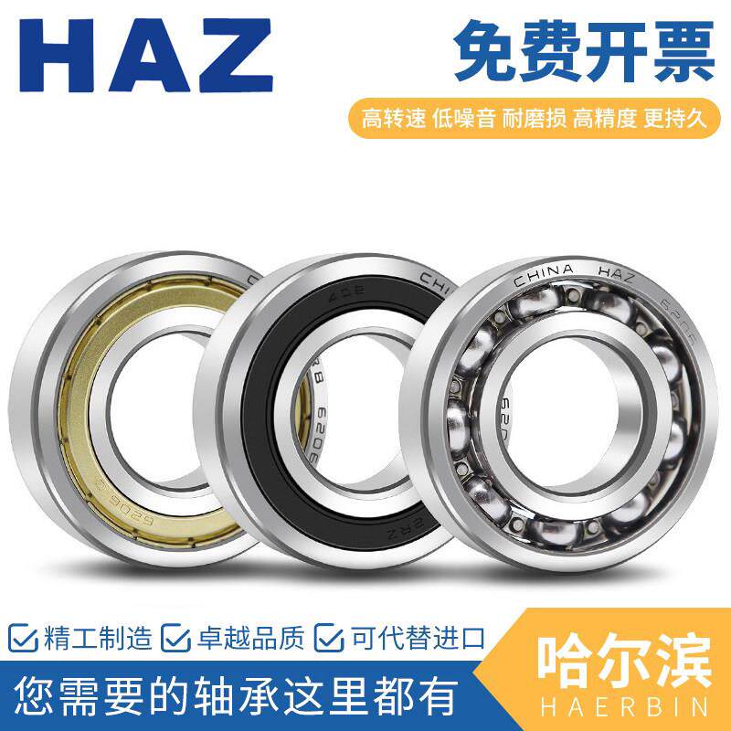 哈尔滨轴承6200 6201 6202 6203 6204 6205 6206 6207 ZZ 2Z 2RS