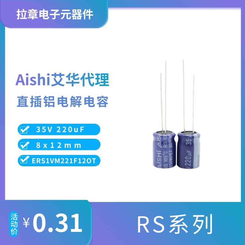 Aishi艾华 35V220uF 8x12mm ERS1VM221F12OT 直插铝电解电容器