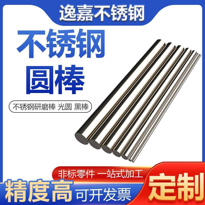 304不锈钢光圆棒实心不锈钢棒201圆钢圆条直条研磨棒黑棒零切加工