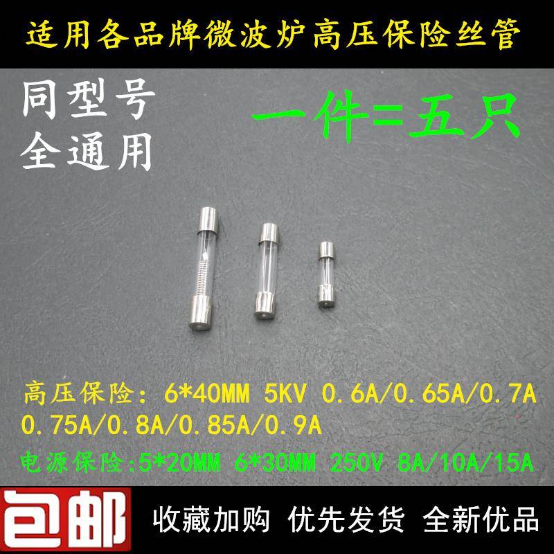 通用型微波炉5KV 0.75/0.8/0.9A高压保险丝管250V 10A光波炉