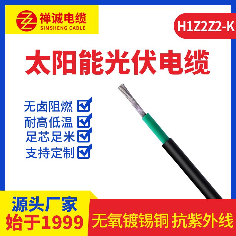 禅诚电缆H1Z2Z2-K2.5/4/6/10/平方 镀锡铜芯国标太阳能光伏电缆