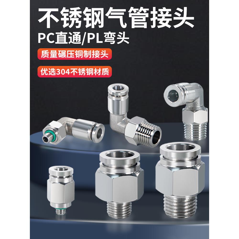 304不锈钢PC接头直通气管快插PL弯头快速气动气源耐高温高压气嘴8